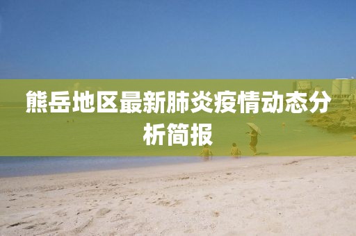 熊岳地区最新肺炎疫情动态分析简报