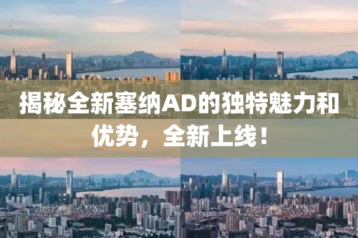 揭秘全新塞纳AD的独特魅力和优势，全新上线！