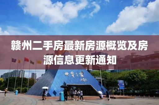 赣州二手房最新房源概览及房源信息更新通知