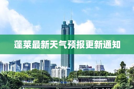 蓬莱最新天气预报更新通知