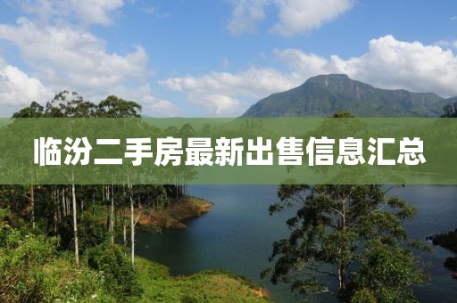 临汾二手房最新出售信息汇总