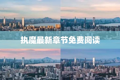 执魔最新章节免费阅读