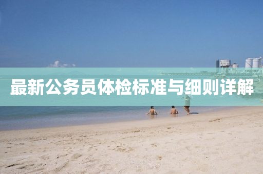 最新公务员体检标准与细则详解