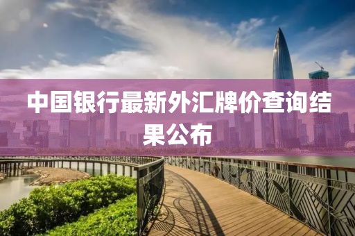 中国银行最新外汇牌价查询结果公布