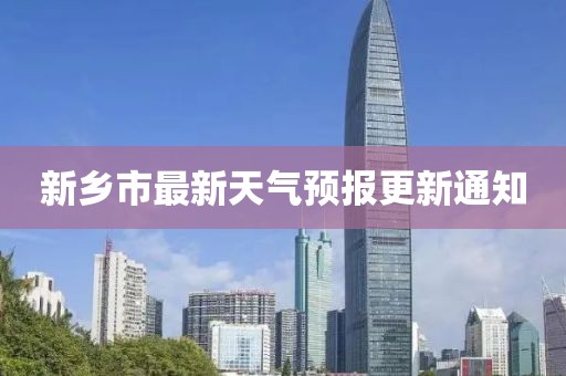 新乡市最新天气预报更新通知