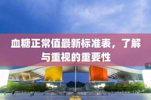 血糖正常值最新标准表，了解与重视的重要性