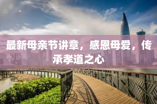 最新母亲节讲章，感恩母爱，传承孝道之心