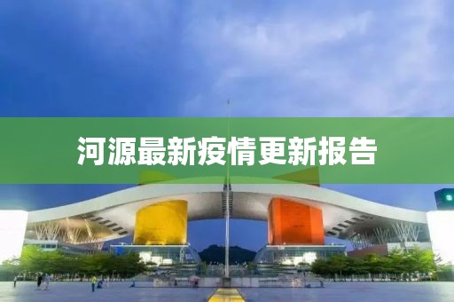 河源最新疫情更新报告