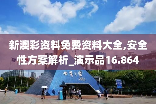 新澳彩资料免费资料大全,安全性方案解析_演示品16.864
