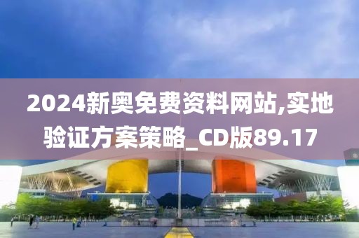 2024新奥免费资料网站,实地验证方案策略_CD版89.17