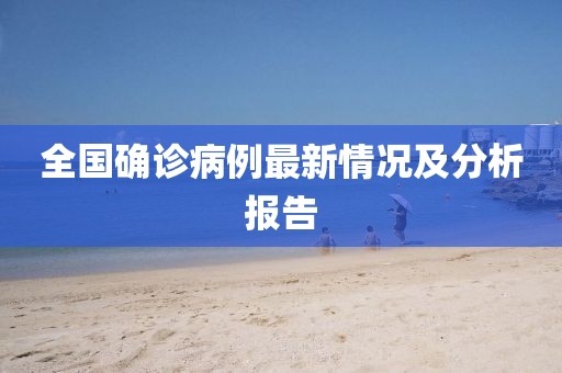 全国确诊病例最新情况及分析报告