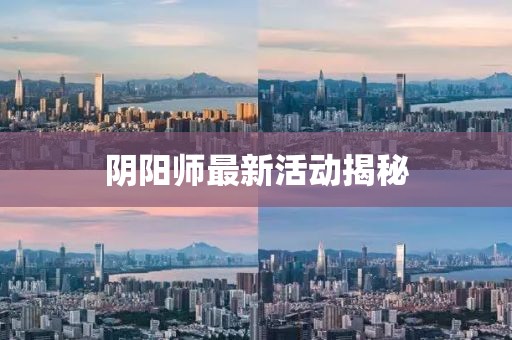 阴阳师最新活动揭秘