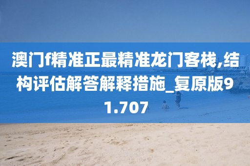 澳门f精准正最精准龙门客栈,结构评估解答解释措施_复原版91.707