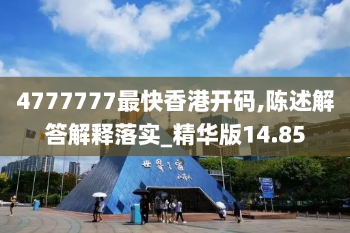 4777777最快香港开码,陈述解答解释落实_精华版14.85