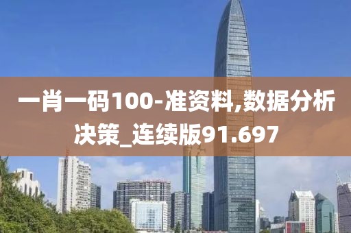 一肖一码100-准资料,数据分析决策_连续版91.697