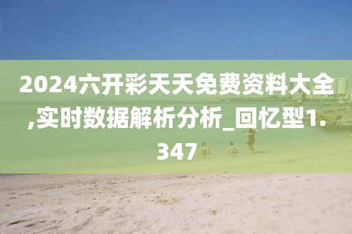 2024六开彩天天免费资料大全,实时数据解析分析_回忆型1.347