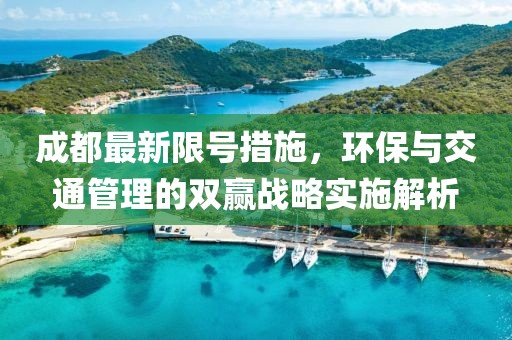 成都最新限号措施，环保与交通管理的双赢战略实施解析