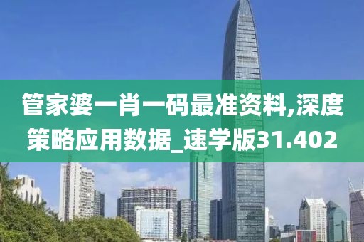 管家婆一肖一码最准资料,深度策略应用数据_速学版31.402
