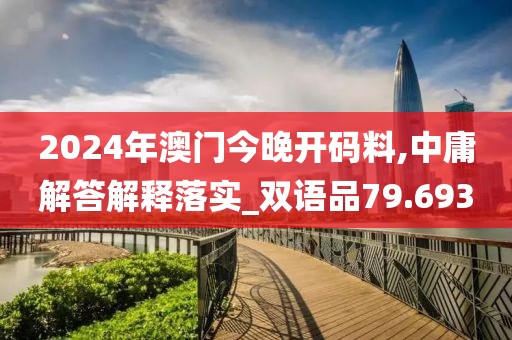 2024年澳门今晚开码料,中庸解答解释落实_双语品79.693