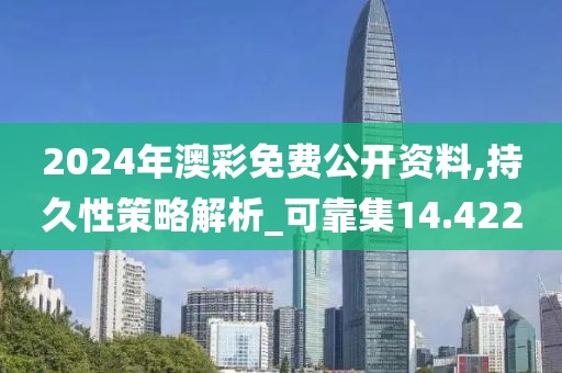 2024年澳彩免费公开资料,持久性策略解析_可靠集14.422