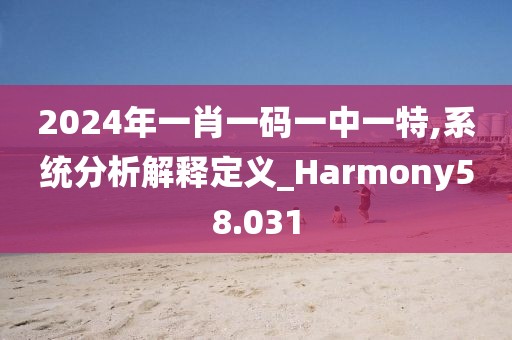 2024年一肖一码一中一特,系统分析解释定义_Harmony58.031