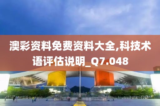 澳彩资料免费资料大全,科技术语评估说明_Q7.048