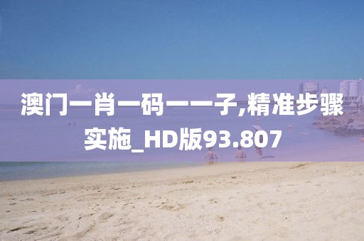 澳门一肖一码一一子,精准步骤实施_HD版93.807