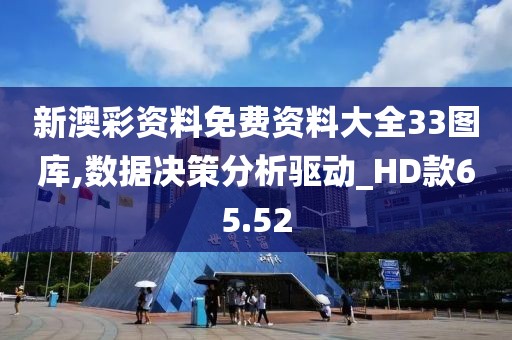 新澳彩资料免费资料大全33图库,数据决策分析驱动_HD款65.52