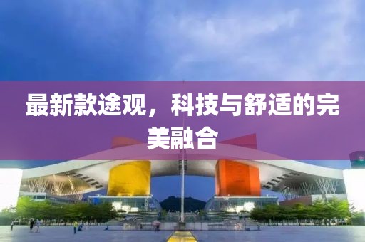 最新款途观，科技与舒适的完美融合