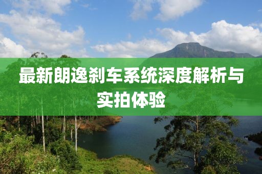最新朗逸刹车系统深度解析与实拍体验