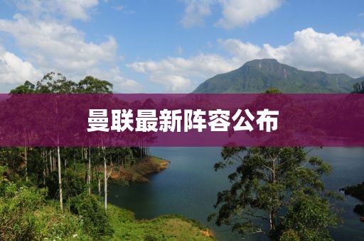 曼联最新阵容公布