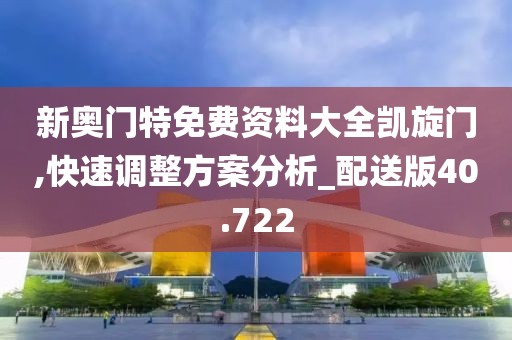 新奥门特免费资料大全凯旋门,快速调整方案分析_配送版40.722