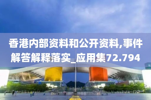 香港内部资料和公开资料,事件解答解释落实_应用集72.794
