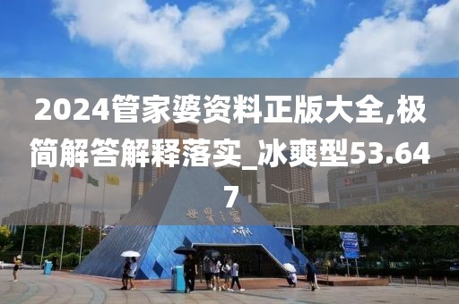 2024管家婆资料正版大全,极简解答解释落实_冰爽型53.647