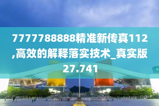 7777788888精准新传真112,高效的解释落实技术_真实版27.741