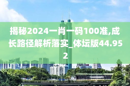 揭秘2024一肖一码100准,成长路径解析落实_体坛版44.952