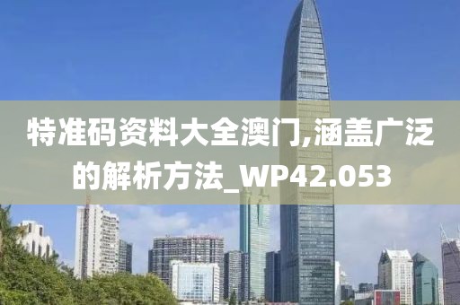 特准码资料大全澳门,涵盖广泛的解析方法_WP42.053