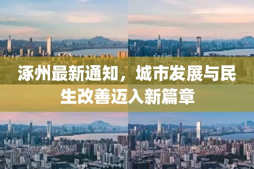 涿州最新通知，城市发展与民生改善迈入新篇章