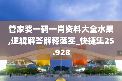 管家婆一码一肖资料大全水果,逻辑解答解释落实_快捷集25.928