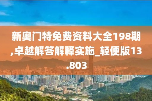 新奥门特免费资料大全198期,卓越解答解释实施_轻便版13.803