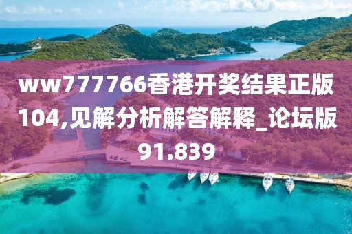 ww777766香港开奖结果正版104,见解分析解答解释_论坛版91.839