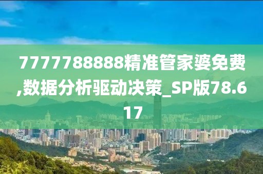 7777788888精准管家婆免费,数据分析驱动决策_SP版78.617