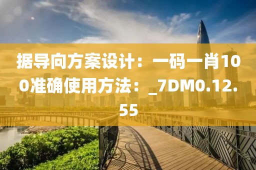 据导向方案设计：一码一肖100准确使用方法：_7DM0.12.55