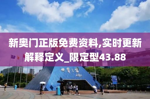 新奥门正版免费资料,实时更新解释定义_限定型43.88