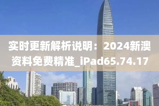 实时更新解析说明：2024新澳资料免费精准_iPad65.74.17