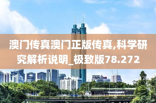 澳门传真澳门正版传真,科学研究解析说明_极致版78.272