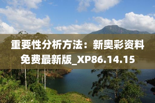 重要性分析方法：新奥彩资料免费最新版_XP86.14.15