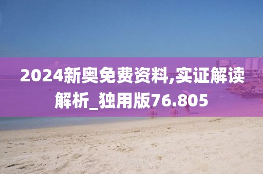 2024新奥免费资料,实证解读解析_独用版76.805
