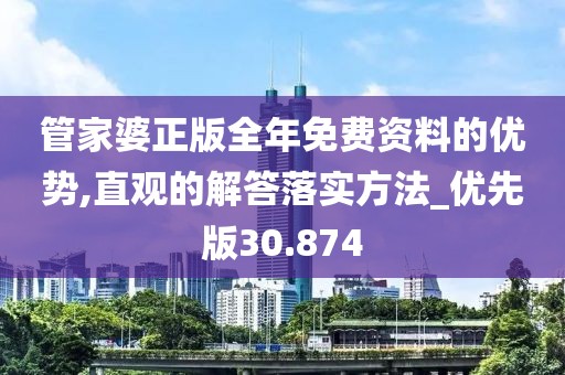 管家婆正版全年免费资料的优势,直观的解答落实方法_优先版30.874