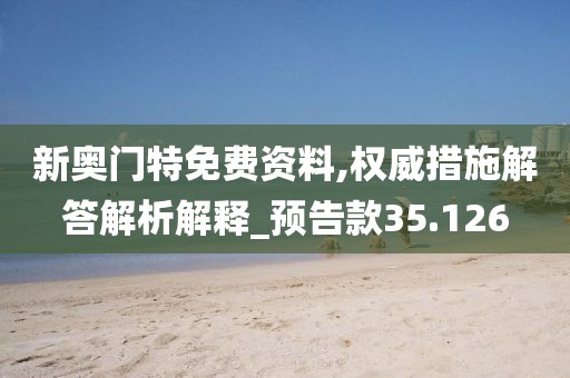 新奥门特免费资料,权威措施解答解析解释_预告款35.126